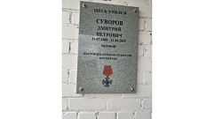 В Конаковском районе открыли мемориальную доску в честь погибшего на СВО Дмитрия Суворова