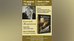 Жителей Твери приглашают на встречу с писателем Евгением Жариновым