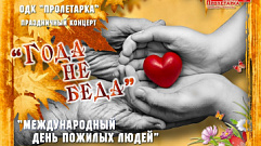 В Твери ДК «Пролетарка» приглашает отметить Международный день пожилых людей