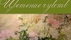 В музее Серова под Тверью открылась выставка «Цветение чувств»
