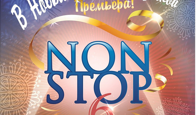 В Тверской филармонии пройдет ежегодный «Новый год с музыкой NON-STOP»