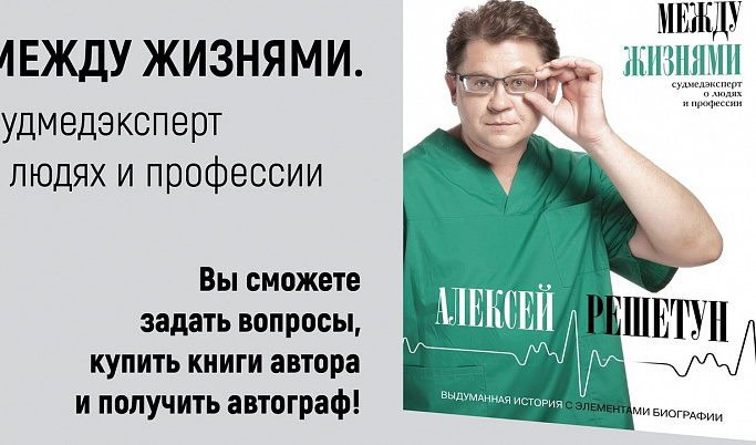 Судмедэксперт Алексей Решетун представит в Твери свою новую книгу