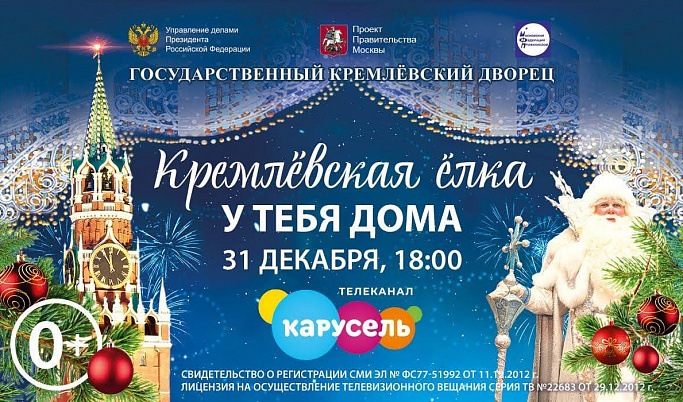 Общероссийскую новогоднюю ёлку в Кремле покажут по телевизору 
