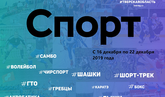 Спортивные события Тверской области 16 – 22 декабря