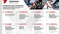 Федерация триатлона Тверской области опубликовала программу стартов на 2019 год