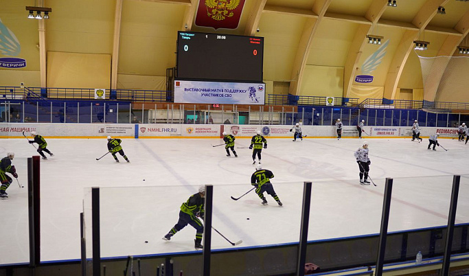 В Твери прошел хоккейный матч в поддержку участников спецоперации