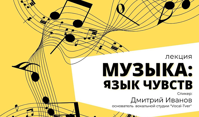 Жителей Тверской области приглашают узнать, как музыка влияет на настроение