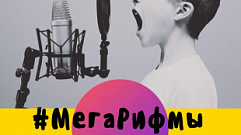 В Твери продолжается приём работ на конкурс стихов «Мегарифмы»