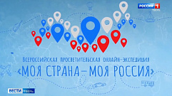 Тверская область вошла в число победителей онлайн-экспедиции «Моя страна – моя Россия»