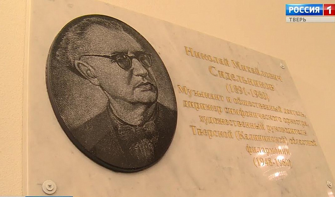 В музыкальном колледже Твери откроют мемориальную доску в честь Николая Сидельникова