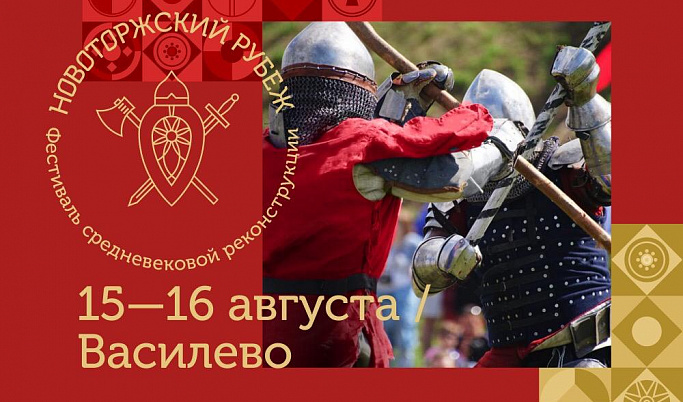 Фестиваль средневековой истории «Новоторжский рубеж» состоится в Тверской области