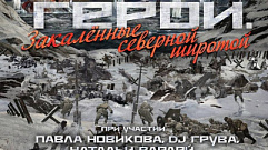 Жители Тверской области смогут увидеть онлайн-премьеру фильма «Герои. Закаленные северной широтой»
