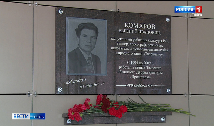 Мемориальную доску в честь танцора Евгения Комарова открыли в Твери 