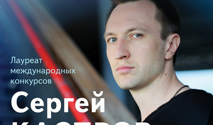 Известный пианист Сергей Каспаров выступит на сцене Тверской филармонии 