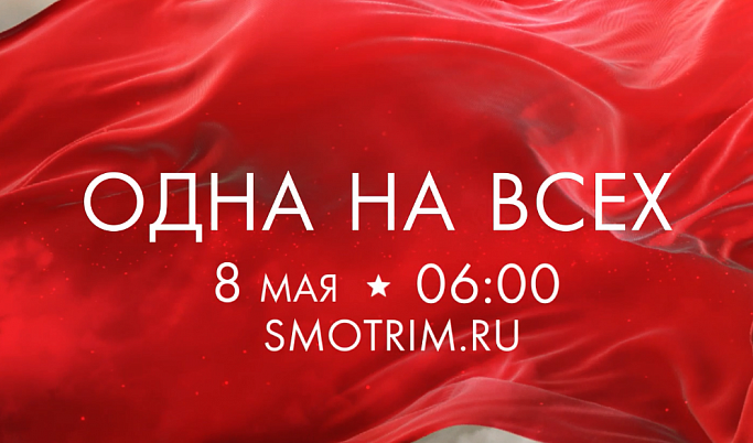 ГТРК «Тверь» присоединится к Всероссийскому телемарафону «Одна на всех»
