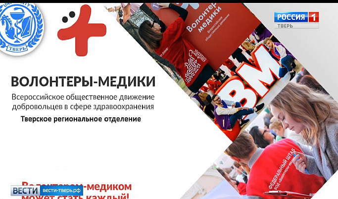 Минздрав Тверской области заключил соглашение с добровольческим движением «Волонтеры-медики» 