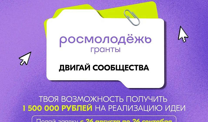 Молодые авторы соцпроектов Тверской области могут получить поддержку в 1,5 млн рублей