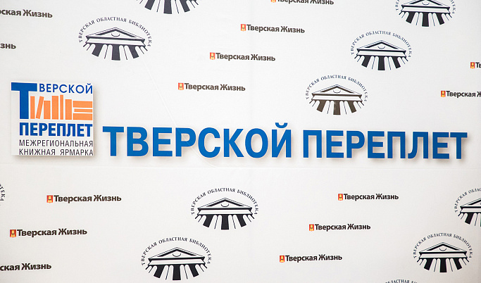 В Твери открылся Межрегиональный книжный фестиваль «Тверской переплет» 