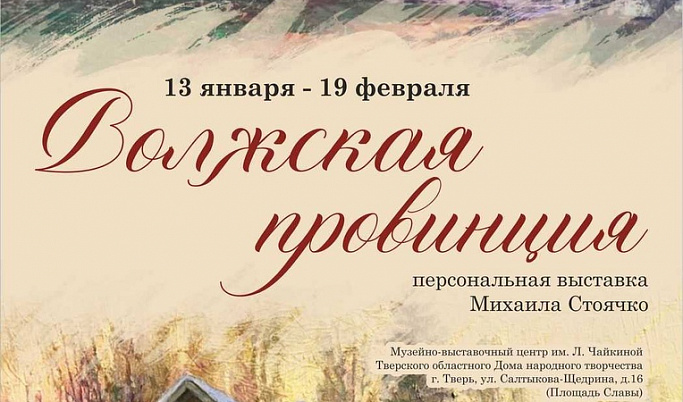 В Твери откроется персональная выставка Михаила Стоячко «Волжская провинция»