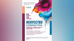 В Тверской области к 8 марта откроется выставка «Искусство в изящных руках»