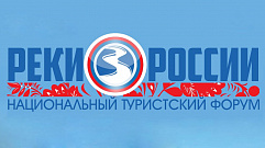 Туристский форум «Реки России» состоится в Тверской области
