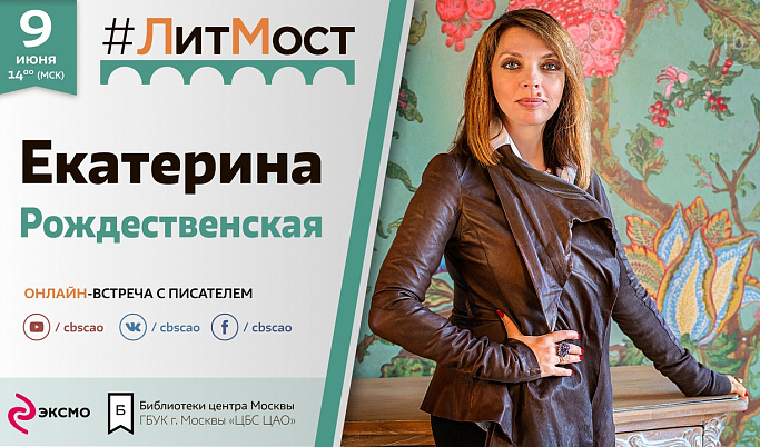 Тверитян приглашают на онлайн-встречу с писателем Екатериной Рождественской