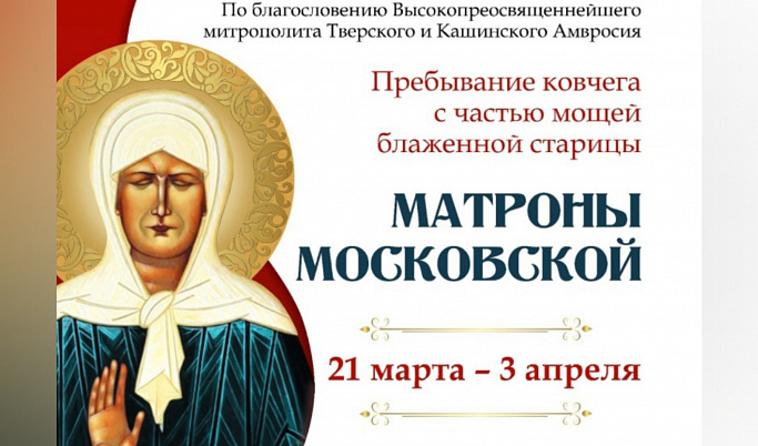 21 марта в Тверь прибудет ковчег с частью мощей блаженной старицы Матроны Московской