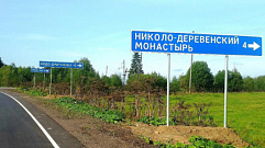 В Тверской области на дорожном указателе «переименовали» монастырь