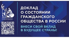 Жителям Тверской области предлагают оценить доклад о состоянии гражданского общества в России