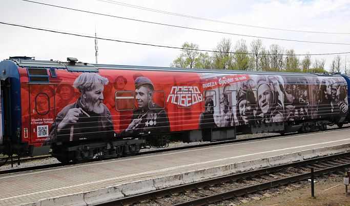 На два дня в Сонково прибудет «Поезд Победы»