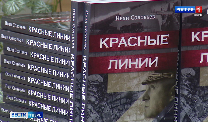 В Твери презентовали первую в России художественную книгу о героизме участников СВО