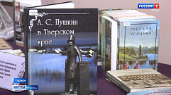 Тверская область вспоминает Александра Пушкина