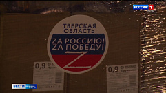 Тверская область отправила вторую партию гуманитарной помощи для жителей Донбасса