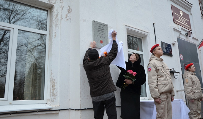 В Тверской области открыли мемориальную доску ветерану боевых действий Евгению Сурелю