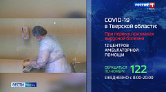 В Тверской области продолжается рост заболеваемости COVID-19