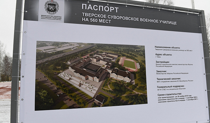 Тверское суворовское военное училище переедет в новое здание в 2021 году