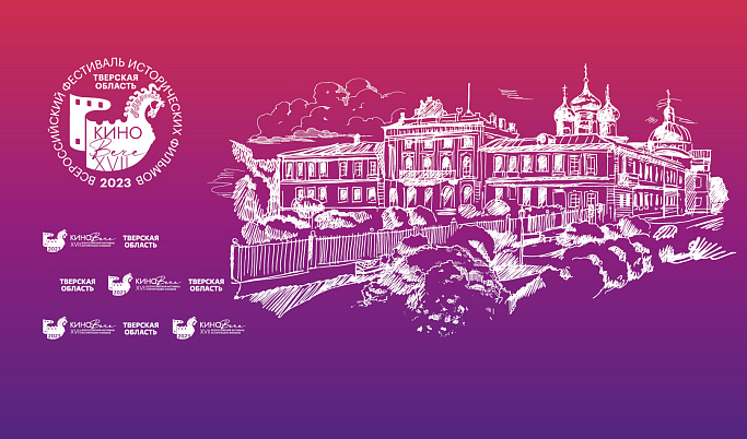В Тверской области стартовал Всероссийский фестиваль исторических фильмов «КиноВече»