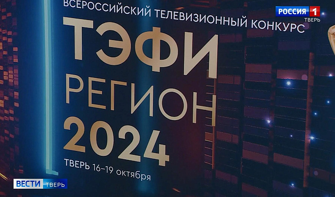 Тверь принимает участников Всероссийского телевизионного конкурса «ТЭФИ-Регион»