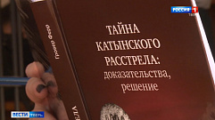 В Твери презентовали уникальную книгу «Тайна Катынского расстрела: доказательства, решение»