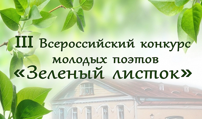 Конкурс «Зелёный листок» ждет молодых поэтов Тверской области