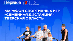 Семьи Тверской области смогут принять участие в Марафоне спортивных игр «Семейная дистанция»