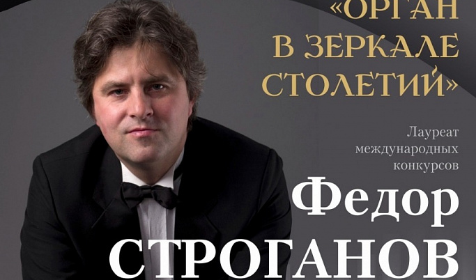 Известный органист Фёдор Строганов выступит на сцене Тверской филармонии
