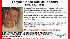 В Твери продолжаются поиски пропавшего 36-летнего Ивана Голубева