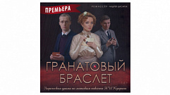 Тверской театр драмы приглашает на премьеру спектакля «Гранатовый браслет»