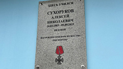 В Торопце открыли мемориальную доску погибшему на СВО Алексею Сухорукову