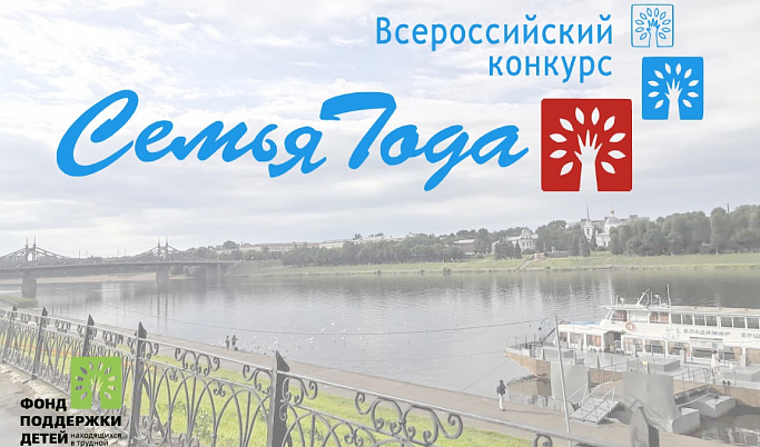 В Тверской области конкурс «Семья года-2021» объединит 59 участников