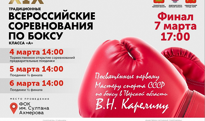 Тверь примет турнир по боксу памяти Виталия Карелина