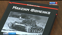 Максим Фоменко представил новую книгу «Освобождение Калинина»