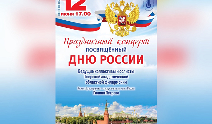 В Тверской филармонии пройдет концерт, посвященный Дню России