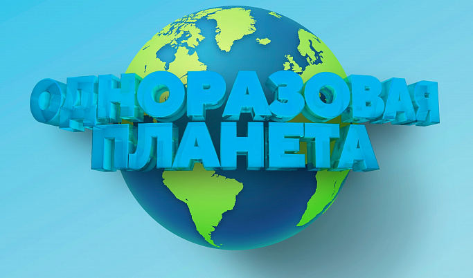 В Тверской области продолжается прием работ на конкурс «Одноразовая планета»